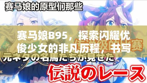 赛马娘B95，探索闪耀优俊少女的非凡历程，书写璀璨传奇篇章
