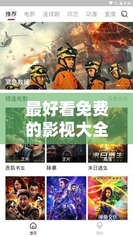 最好看免费的影视大全：海量精彩影片随心畅享