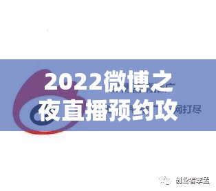 2022微博之夜直播预约攻略，资源管理视角下的高效策略与实践方法