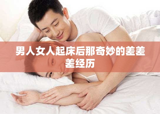 男人女人起床后那奇妙的差差差经历