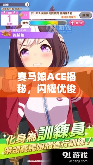 赛马娘ACE揭秘，闪耀优俊少女葛城王牌角色介绍及其在资源管理策略中的重要性