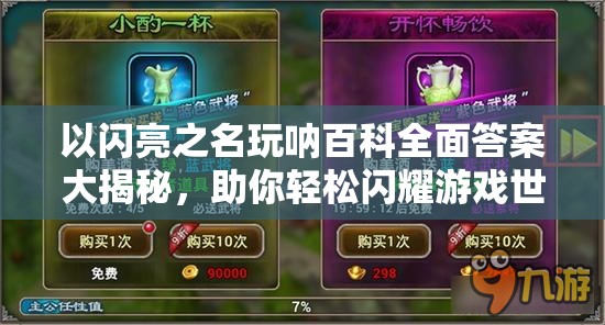 以闪亮之名玩呐百科全面答案大揭秘，助你轻松闪耀游戏世界的每一个角落！
