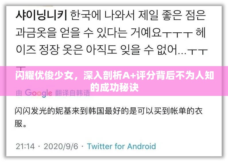 闪耀优俊少女，深入剖析A+评分背后不为人知的成功秘诀
