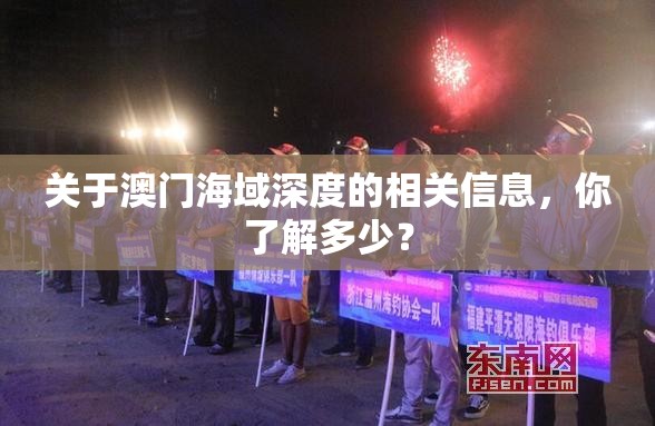 关于澳门海域深度的相关信息，你了解多少？