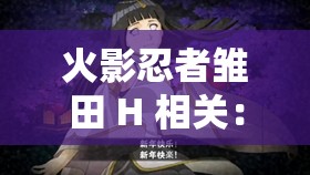 火影忍者雏田 H 相关：她的勇敢与柔情魅力展现