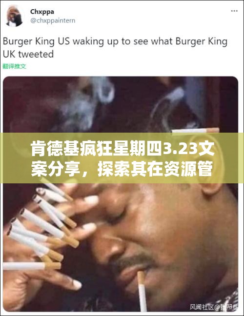 肯德基疯狂星期四3.23文案分享，探索其在资源管理中的重要性及高效文案利用策略