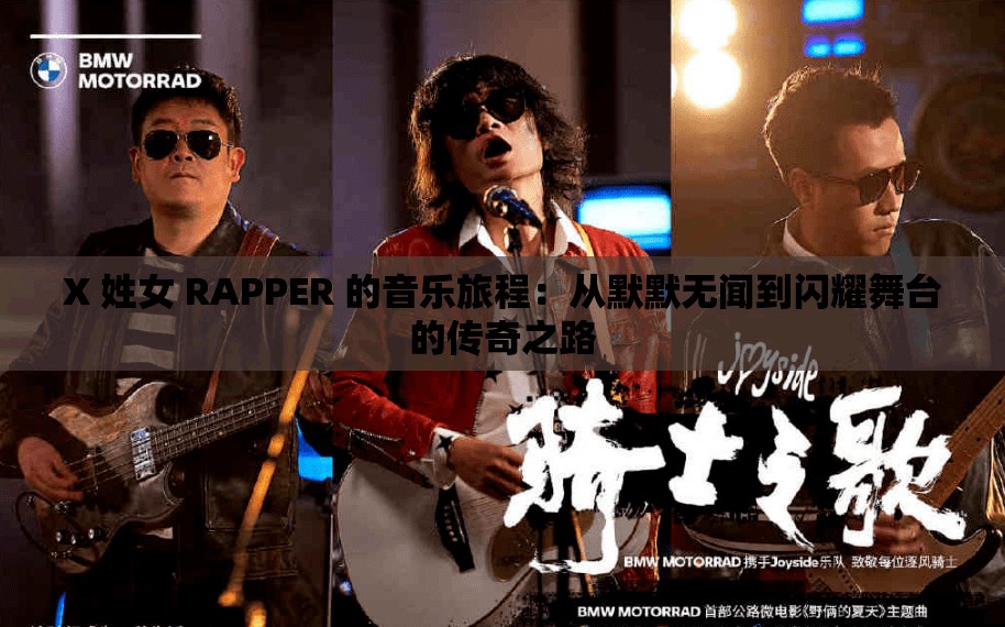 X 姓女 RAPPER 的音乐旅程：从默默无闻到闪耀舞台的传奇之路