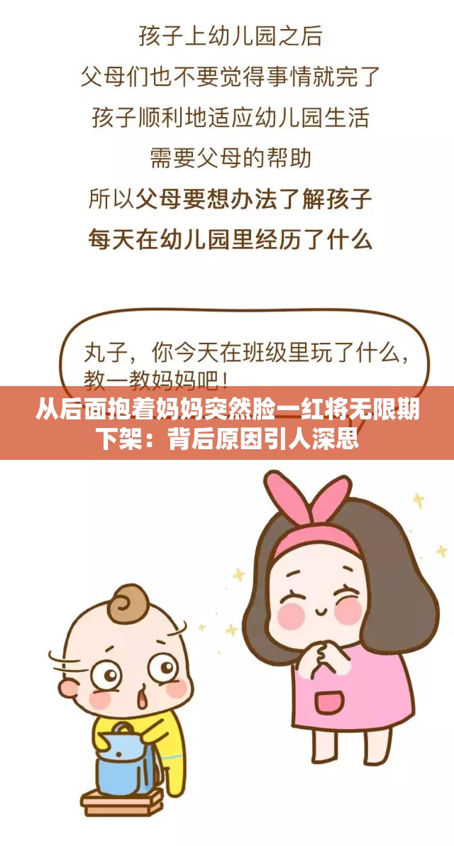 从后面抱着妈妈突然脸一红将无限期下架：背后原因引人深思