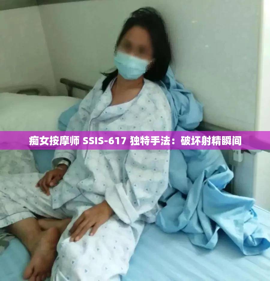 痴女按摩师 SSIS-617 独特手法：破坏射精瞬间
