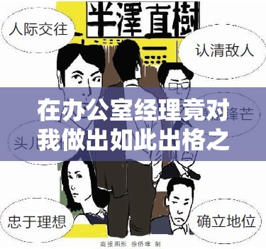 在办公室经理竟对我做出如此出格之事