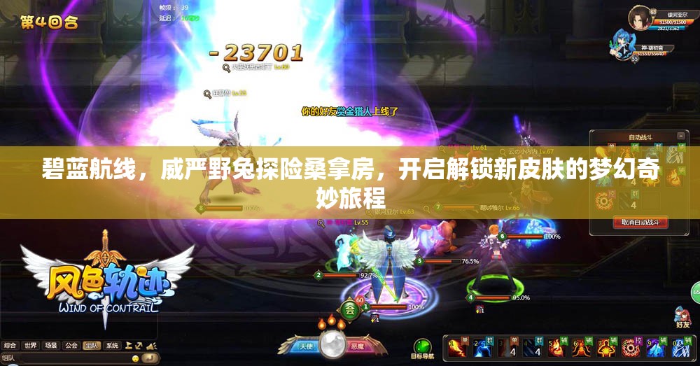 碧蓝航线，威严野兔探险桑拿房，开启解锁新皮肤的梦幻奇妙旅程