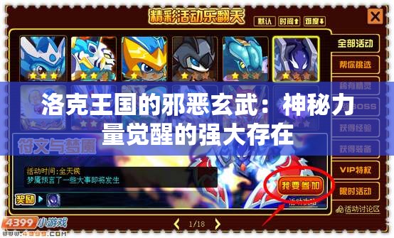 洛克王国的邪恶玄武：神秘力量觉醒的强大存在