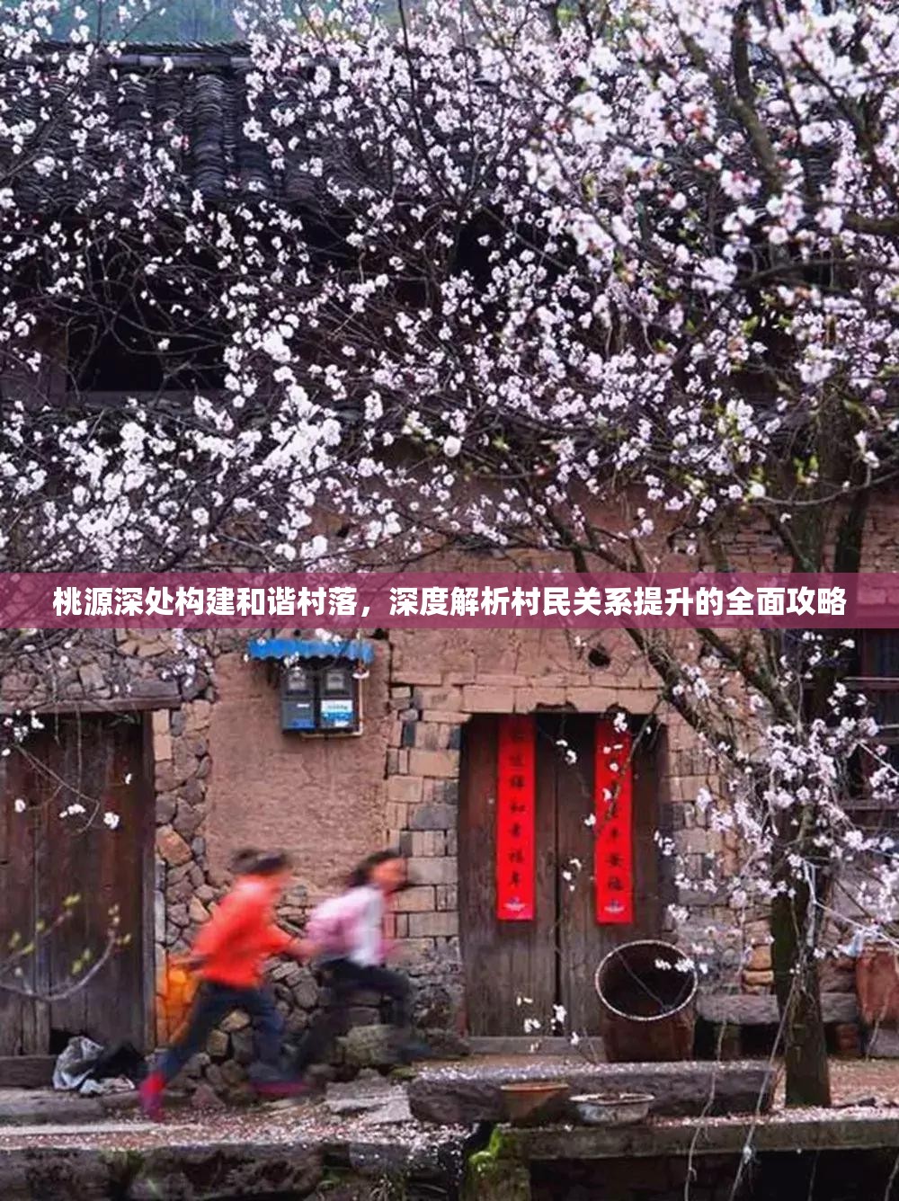 桃源深处构建和谐村落，深度解析村民关系提升的全面攻略