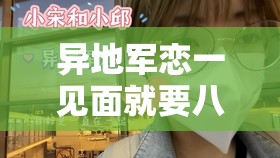 异地军恋一见面就要八次：爱与坚守的浪漫奔赴