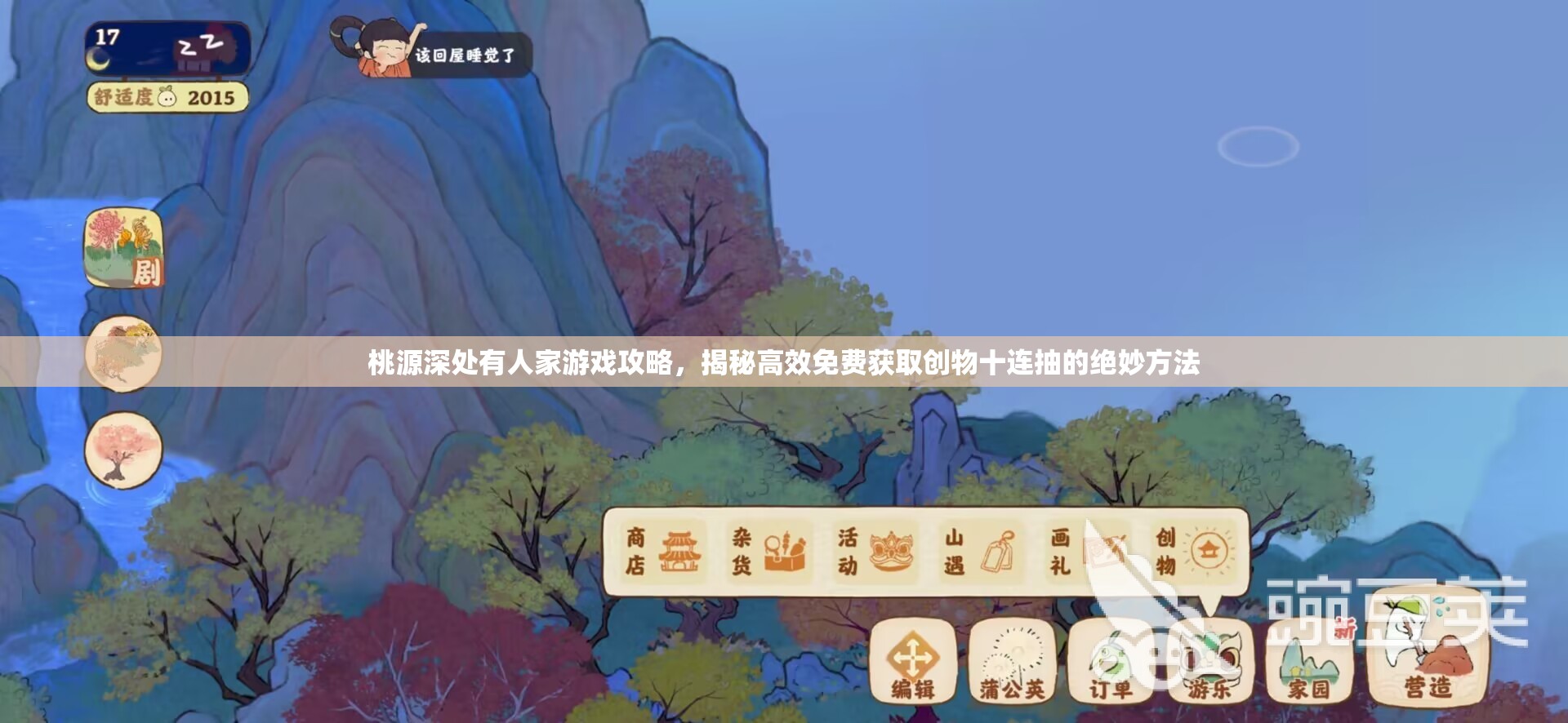 桃源深处有人家游戏攻略，揭秘高效免费获取创物十连抽的绝妙方法