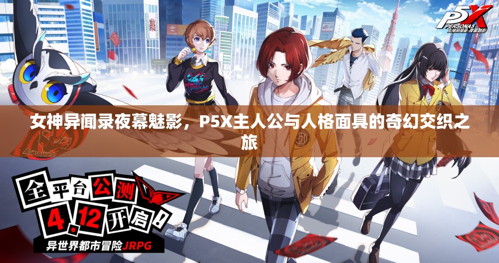 女神异闻录夜幕魅影，P5X主人公与人格面具的奇幻交织之旅
