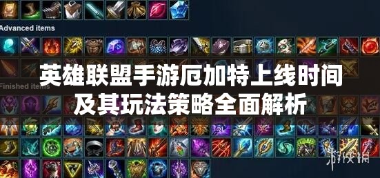 英雄联盟手游厄加特上线时间及其玩法策略全面解析