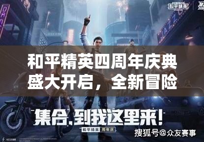 和平精英四周年庆典盛大开启，全新冒险列车玩法即将震撼启程
