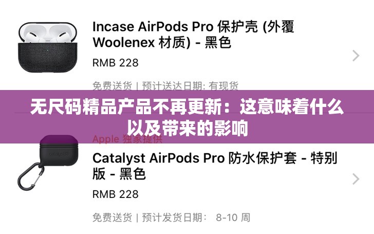 无尺码精品产品不再更新：这意味着什么以及带来的影响