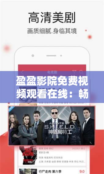 盈盈影院免费视频观看在线：畅享完整精彩内容