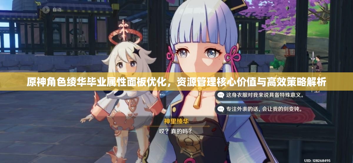 原神角色绫华毕业属性面板优化，资源管理核心价值与高效策略解析