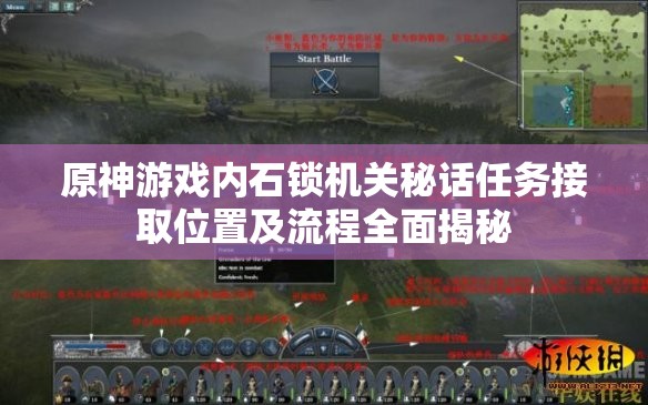 原神游戏内石锁机关秘话任务接取位置及流程全面揭秘