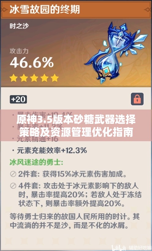 原神3.5版本砂糖武器选择策略及资源管理优化指南