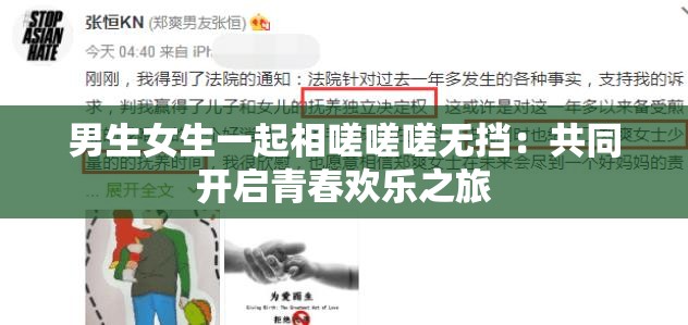 男生女生一起相嗟嗟嗟无挡：共同开启青春欢乐之旅