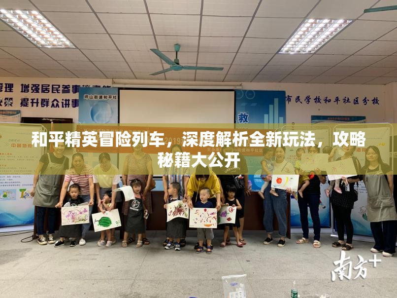 和平精英冒险列车，深度解析全新玩法，攻略秘籍大公开