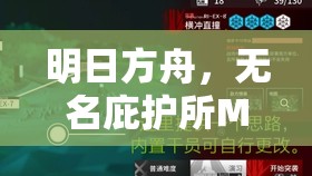 明日方舟，无名庇护所MVP干员全面解析及其在高效资源管理中的核心作用