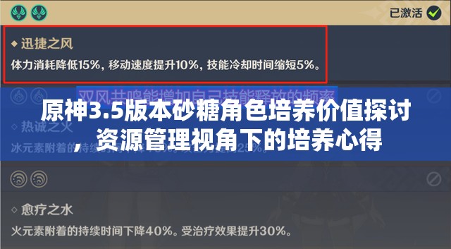 原神3.5版本砂糖角色培养价值探讨，资源管理视角下的培养心得