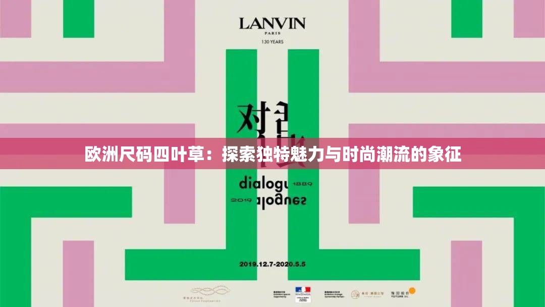 欧洲尺码四叶草：探索独特魅力与时尚潮流的象征