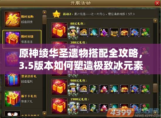原神绫华圣遗物搭配全攻略，3.5版本如何塑造极致冰元素输出战士