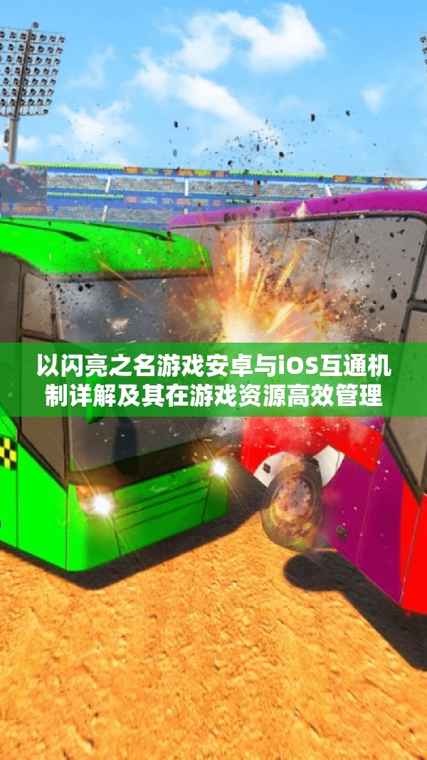 以闪亮之名游戏安卓与iOS互通机制详解及其在游戏资源高效管理中的角色