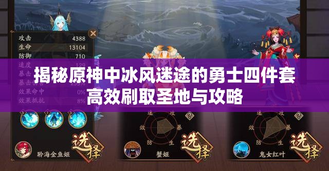 揭秘原神中冰风迷途的勇士四件套高效刷取圣地与攻略