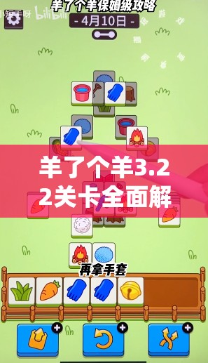 羊了个羊3.22关卡全面解析，羊羊大世界每日一关通关秘籍大放送