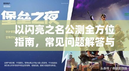 以闪亮之名公测全方位指南，常见问题解答与全攻略汇总