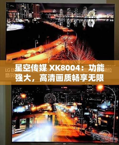 星空传媒 XK8004：功能强大，高清画质畅享无限精彩