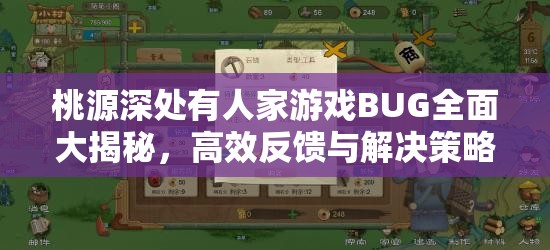 桃源深处有人家游戏BUG全面大揭秘，高效反馈与解决策略指南