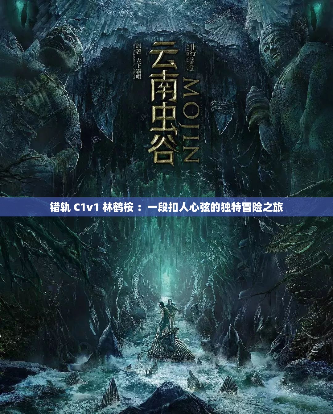 错轨 C1v1 林鹤桉 ：一段扣人心弦的独特冒险之旅