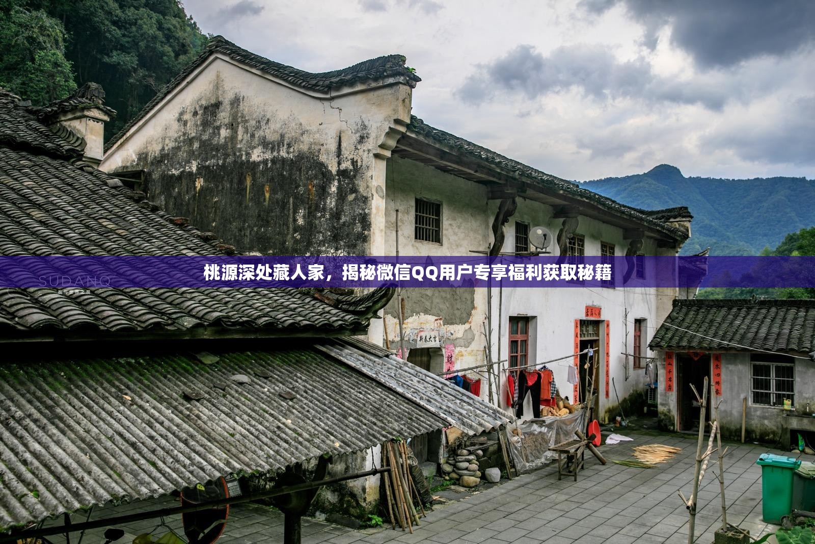 桃源深处藏人家，揭秘微信QQ用户专享福利获取秘籍