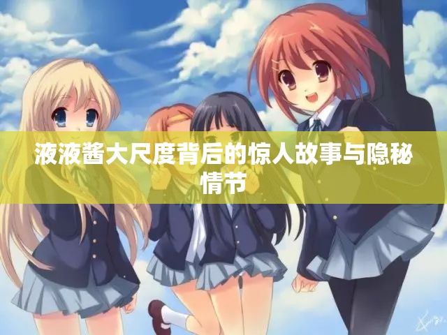 液液酱大尺度背后的惊人故事与隐秘情节