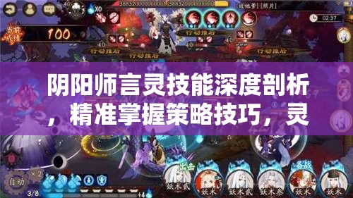 阴阳师言灵技能深度剖析，精准掌握策略技巧，灵活应用以扭转战场局势