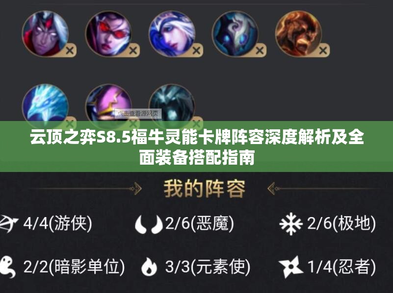 云顶之弈S8.5福牛灵能卡牌阵容深度解析及全面装备搭配指南