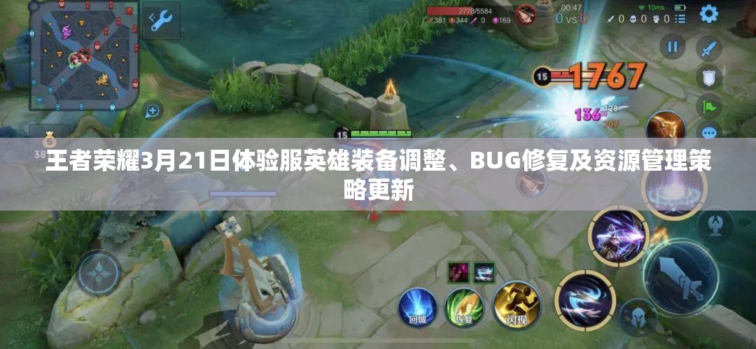王者荣耀3月21日体验服英雄装备调整、BUG修复及资源管理策略更新
