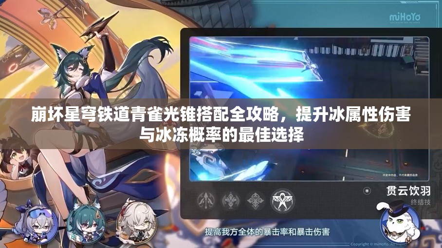 崩坏星穹铁道青雀光锥搭配全攻略，提升冰属性伤害与冰冻概率的最佳选择