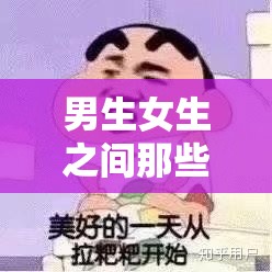 男生女生之间那些充满趣味的污污互动