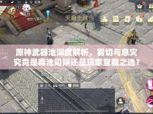 原神武器池深度解析，雾切与息灾究竟是毒池陷阱还是玩家宝藏之选？