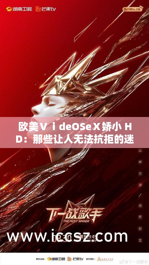 欧美ⅤⅰdeOSeⅩ娇小 HD：那些让人无法抗拒的迷人魅力