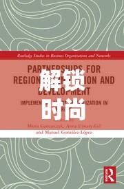 解锁时尚之旅的必备指南，以闪亮之名深度解析玩呐百科全攻略